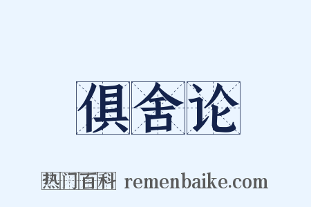 俱舍论是什么意思的图片